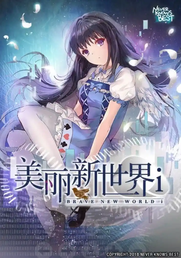 【PC/汉化】美丽新世界i（黑长直恋爱物语） - Brave New World i