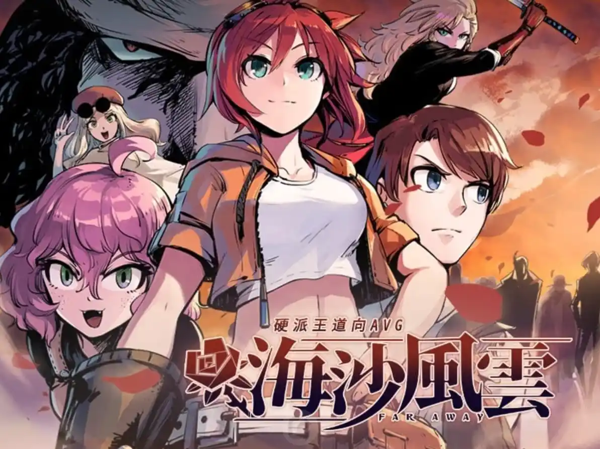 【PC/中文】海沙风云 - Far Away