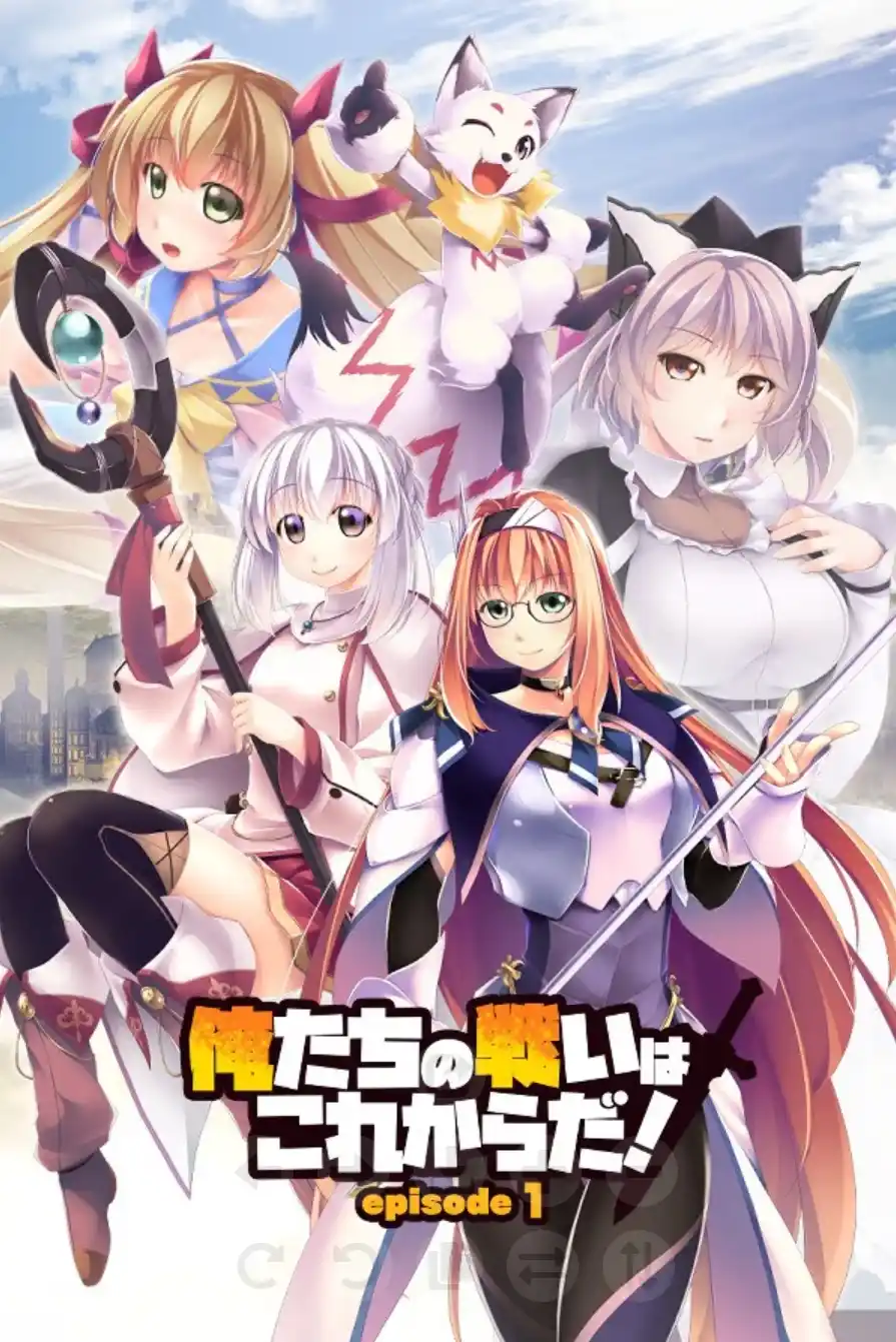 【PC/汉化】我们的战争从现在开始！ episode 1 - 俺たちの戦いはこれからだ！　episode 1