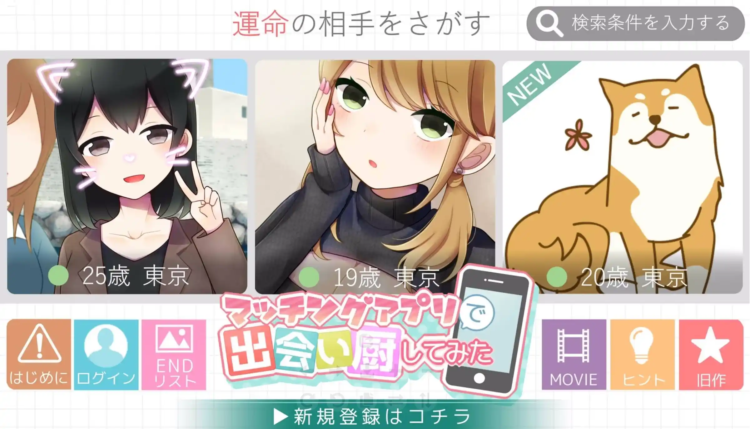 【PC/生肉】マッチングアプリで出会い厨してみた