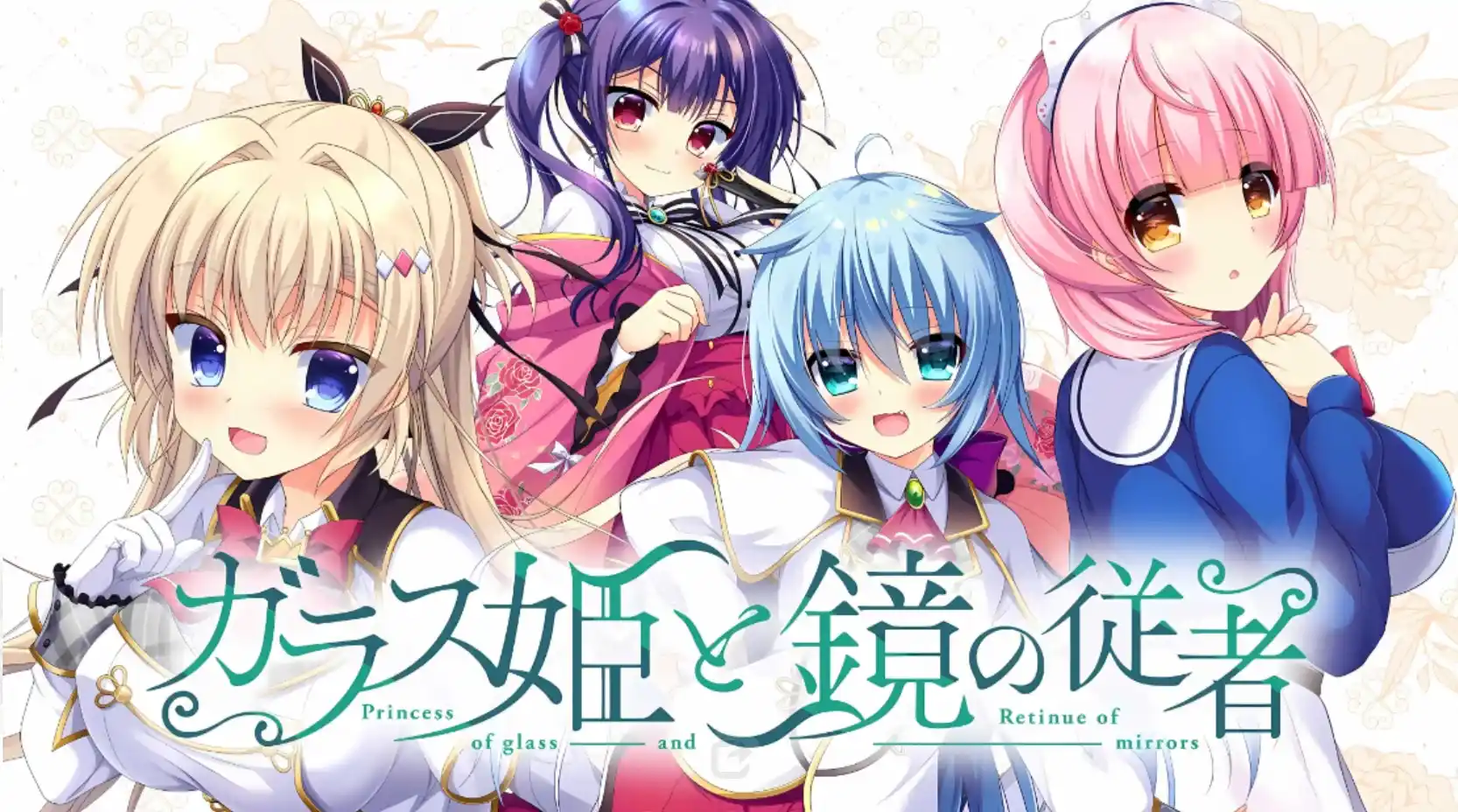 【PC/汉化】ガラス姫と鏡の従者