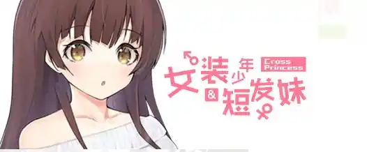 【PC/中文】女装少年短发妹 - Cross Princess