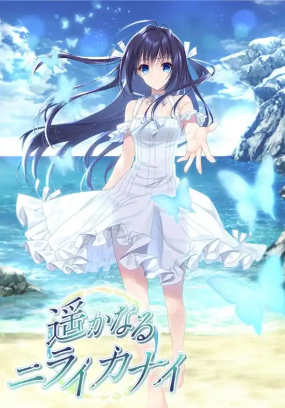 【PC/AI汉化】遥かなるニライカナイ