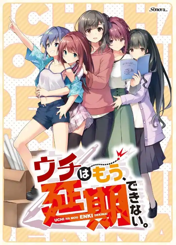 【PC/汉化】我们不能,再延期了 / ウチはもう、延期できない