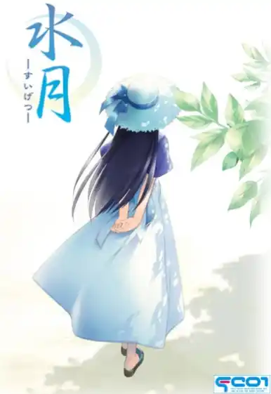 【PC/AI汉化】水月 -すいげつ-|颖之夏Gal
