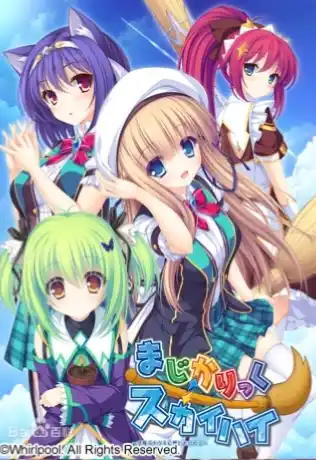 【PC/AI汉化】まじかりっく⇔スカイハイ ～空飛ぶホウキに想いをのせて～