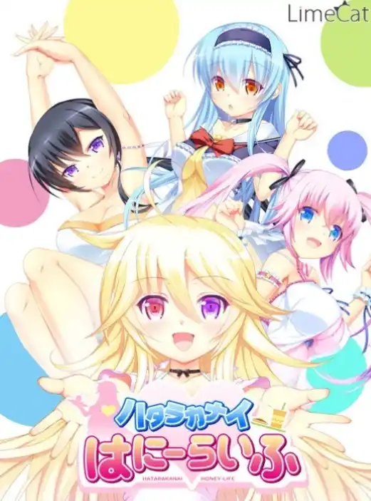 【PC/AI汉化】ハタラカナイはにーらいふ