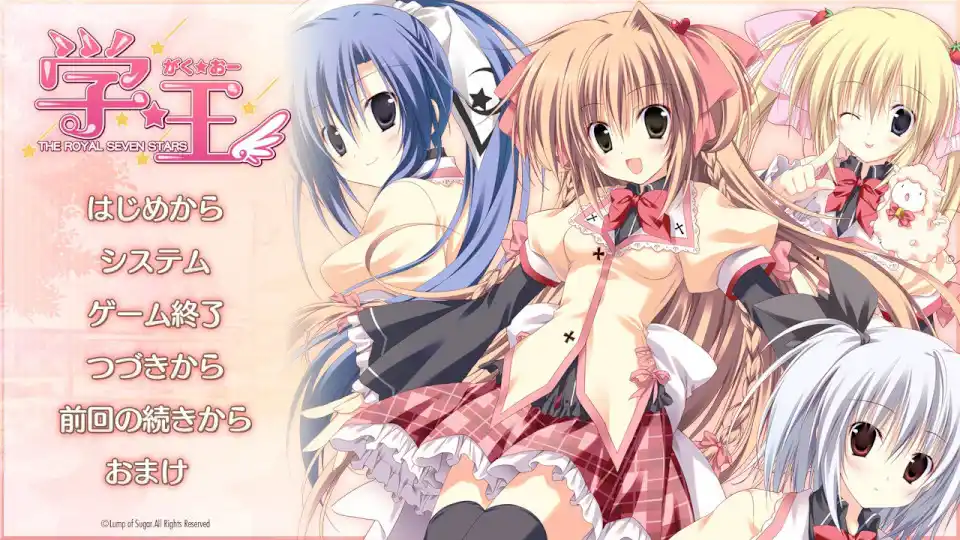 【PC】学☆王 -THE ROYAL SEVEN STARS-