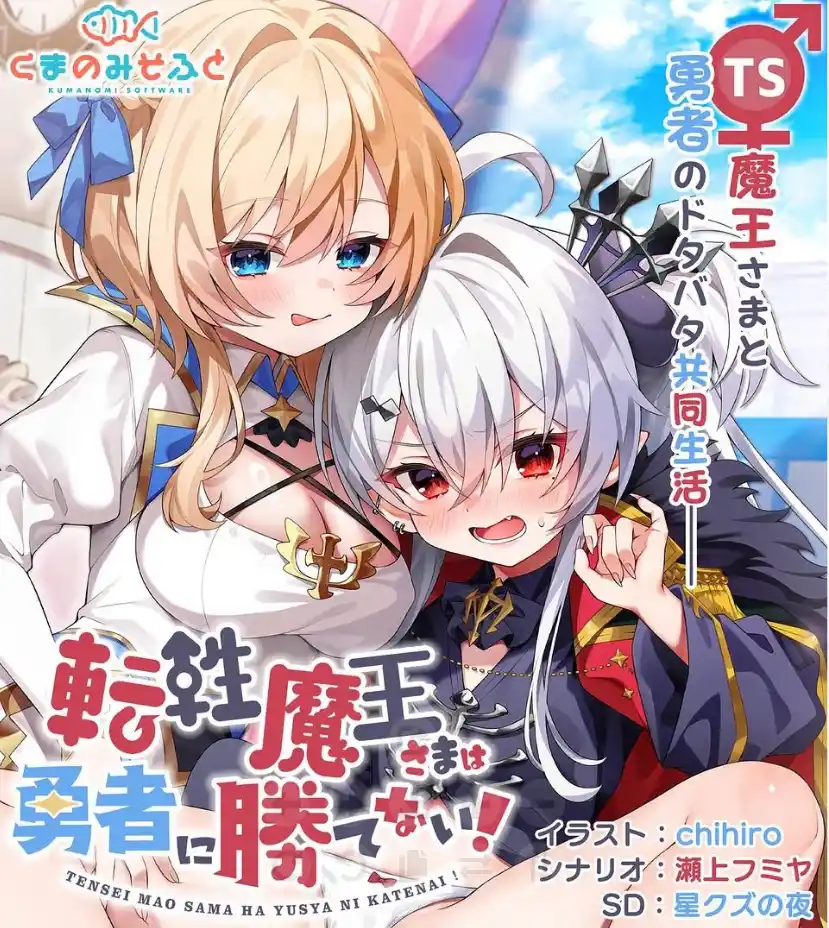 【PC/汉化】転性魔王さまは勇者に勝てない！