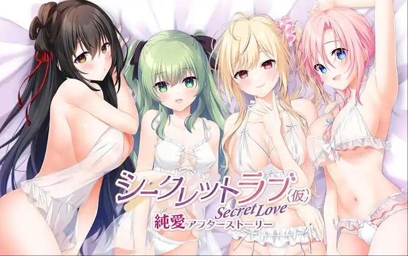 【PC/AI汉化】シークレットラブ（仮）純愛アフターストーリー
