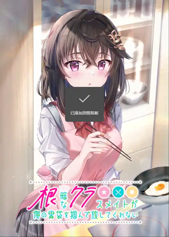 图片[1]|【PC/AI汉化】根暗なクラスメイトが俺の胃袋を掴んで放してくれない|颖之夏Gal