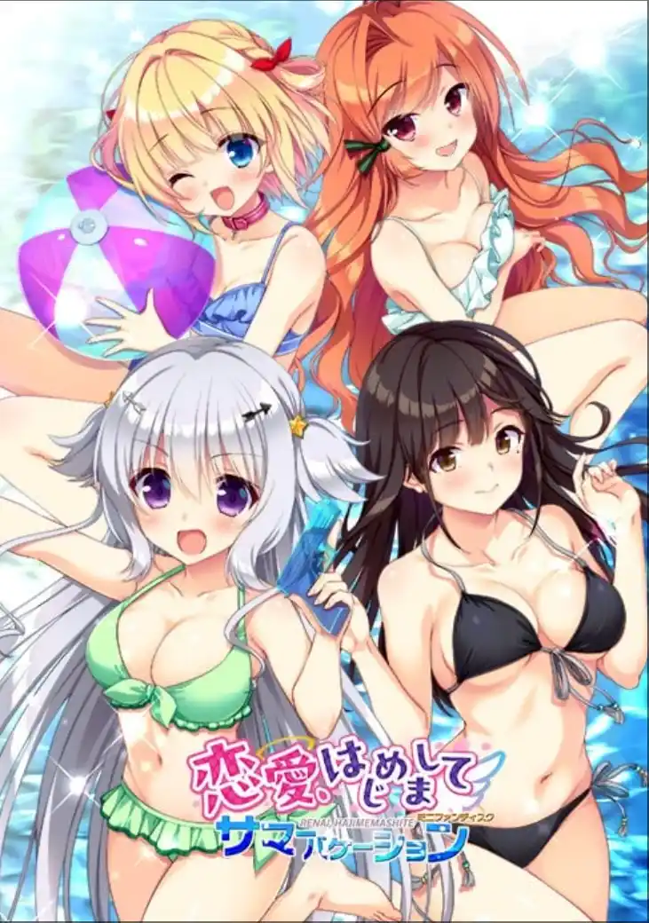 图片[1]|【PC/AI汉化】恋愛、はじめまして ミニファンディスク サマーバケーション|颖之夏Gal