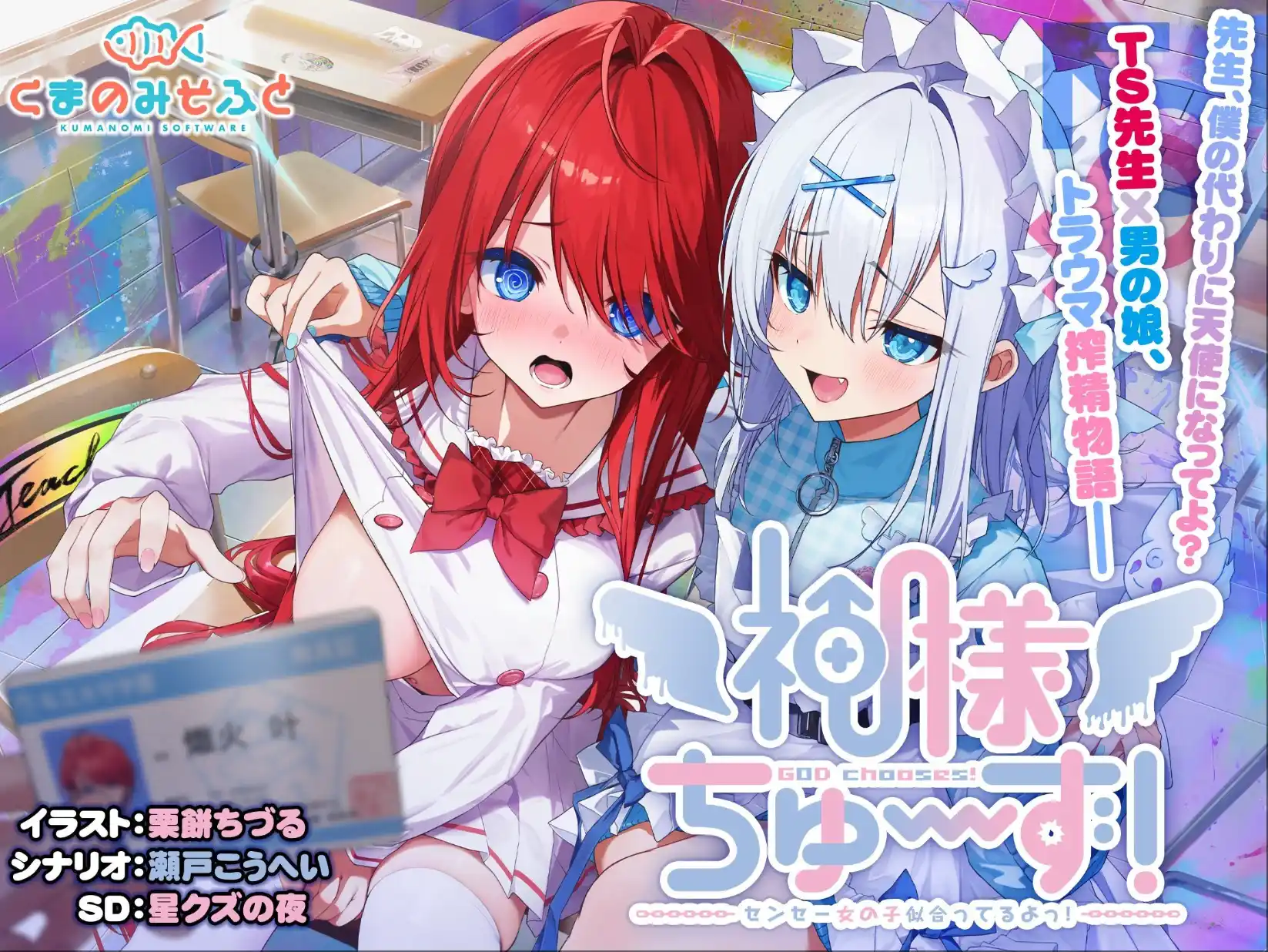 【PC/汉化】神明的选择!老师超适合当女孩子! / 神様ちゅ~ず! / 神様ちゅ~ず! センセー女の子似合ってるよっ!|颖之夏Gal