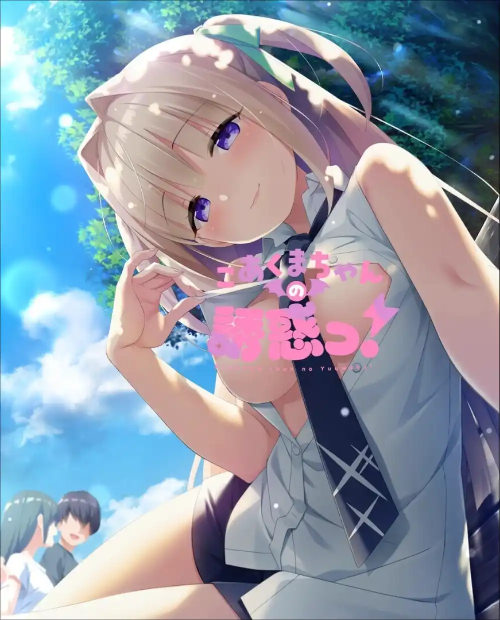 【PC/汉化】小恶魔的诱惑！/ こあくまちゃんの誘惑っ！