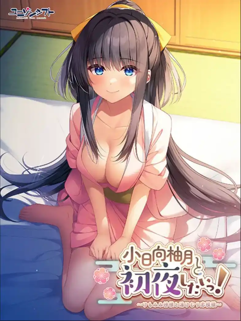 【PC/AI汉化】小日向柚月と初夜したいっ！〜けもみみ神様と湯けむり恋模様〜