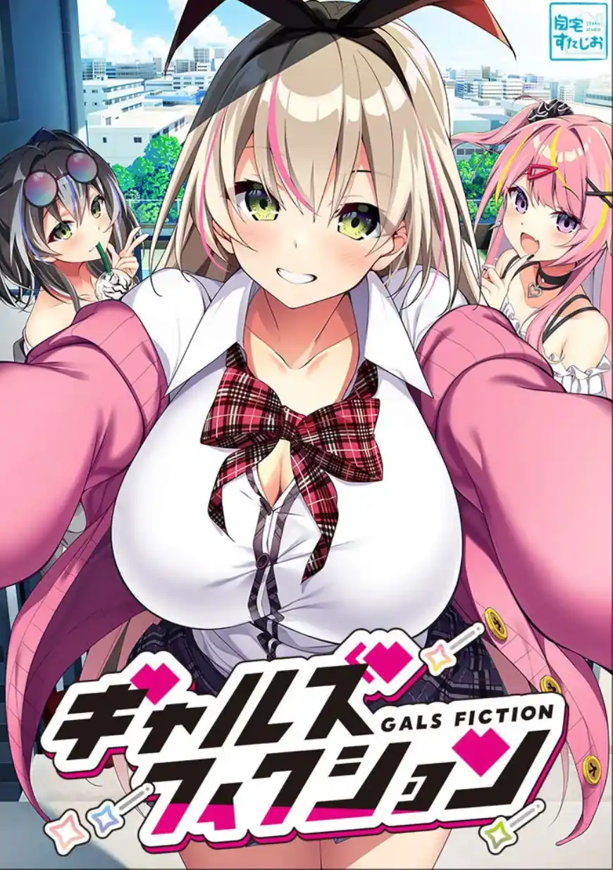 【PC/AI汉化】ギャルズフィクションv