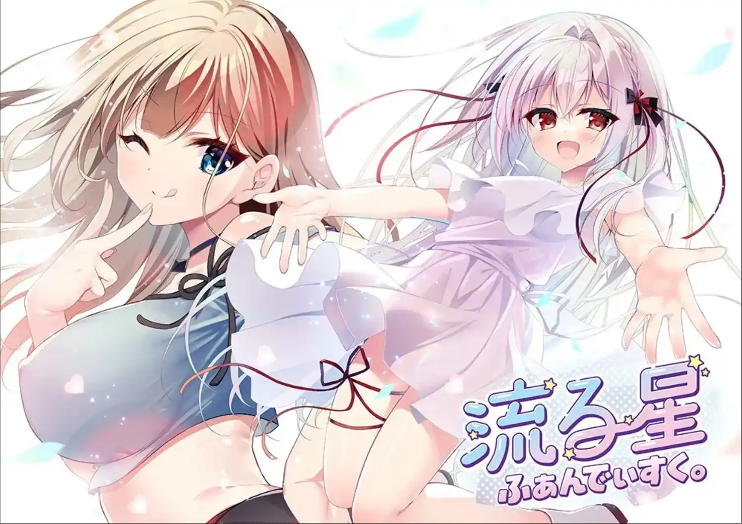 【PC/AI汉化】流る星 ふぁんでぃすく。|颖之夏Gal
