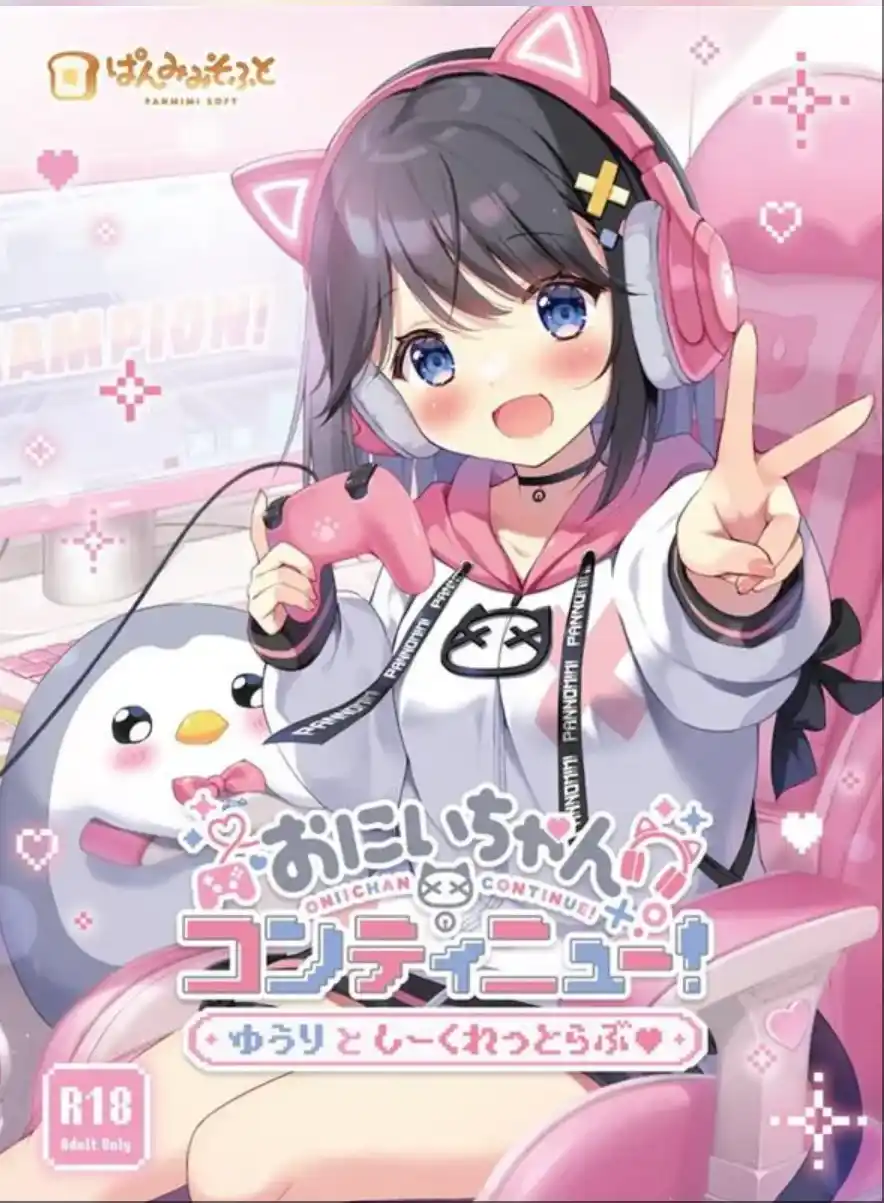 【PC/AI汉化】おにいちゃんコンティニュー！ / おにいちゃんコンティニュー！ ゆうりとしーとくれっとらぶ♥