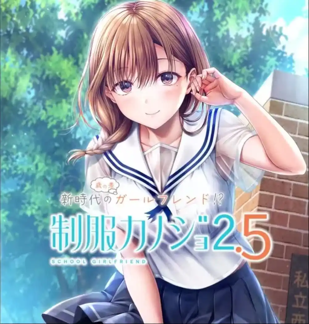 【PC/生肉】制服女友2.5 / 制服カノジョ2.5