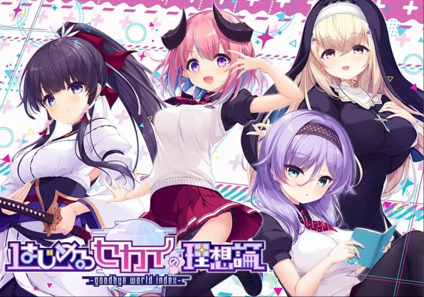 【PC/汉化】创造世界的空想理论 -goodbye world index- / はじめるセカイの理想論 -goodbye world index-