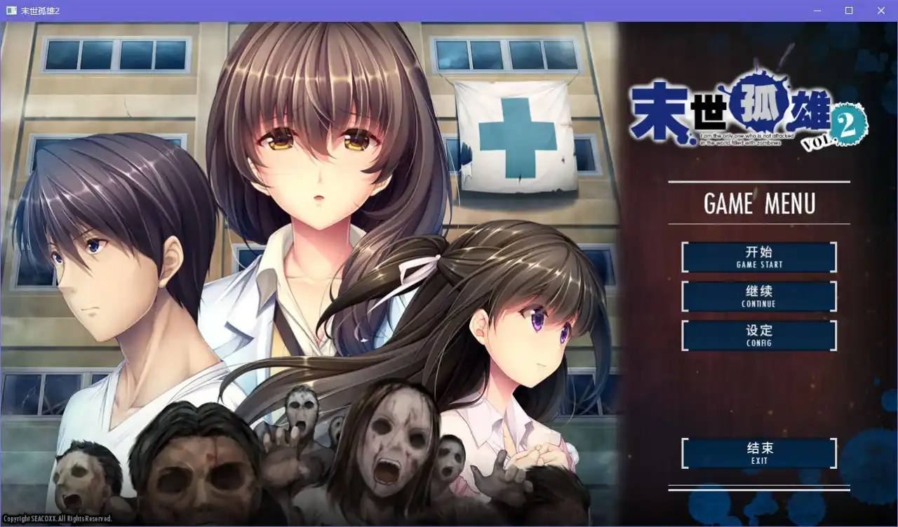 末世孤雄2|颖之夏Gal