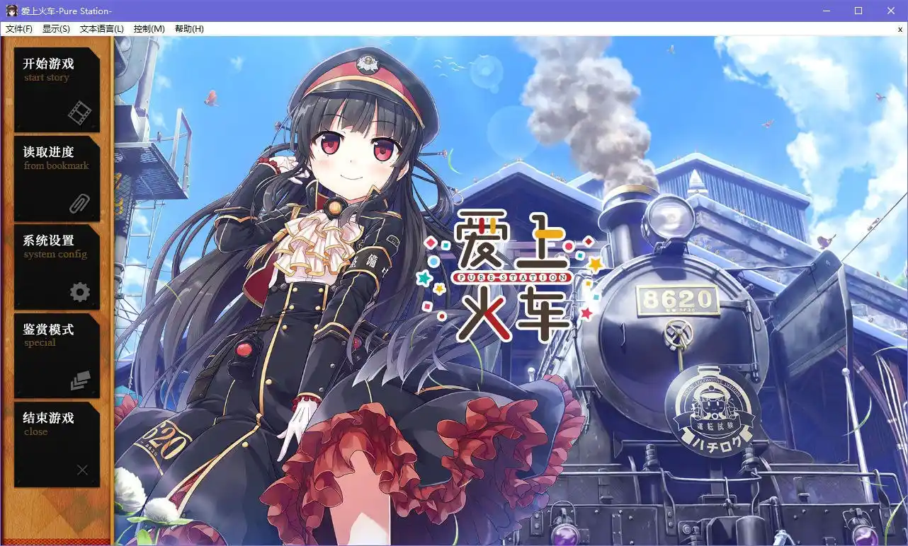 爱上火车-Pure Station-