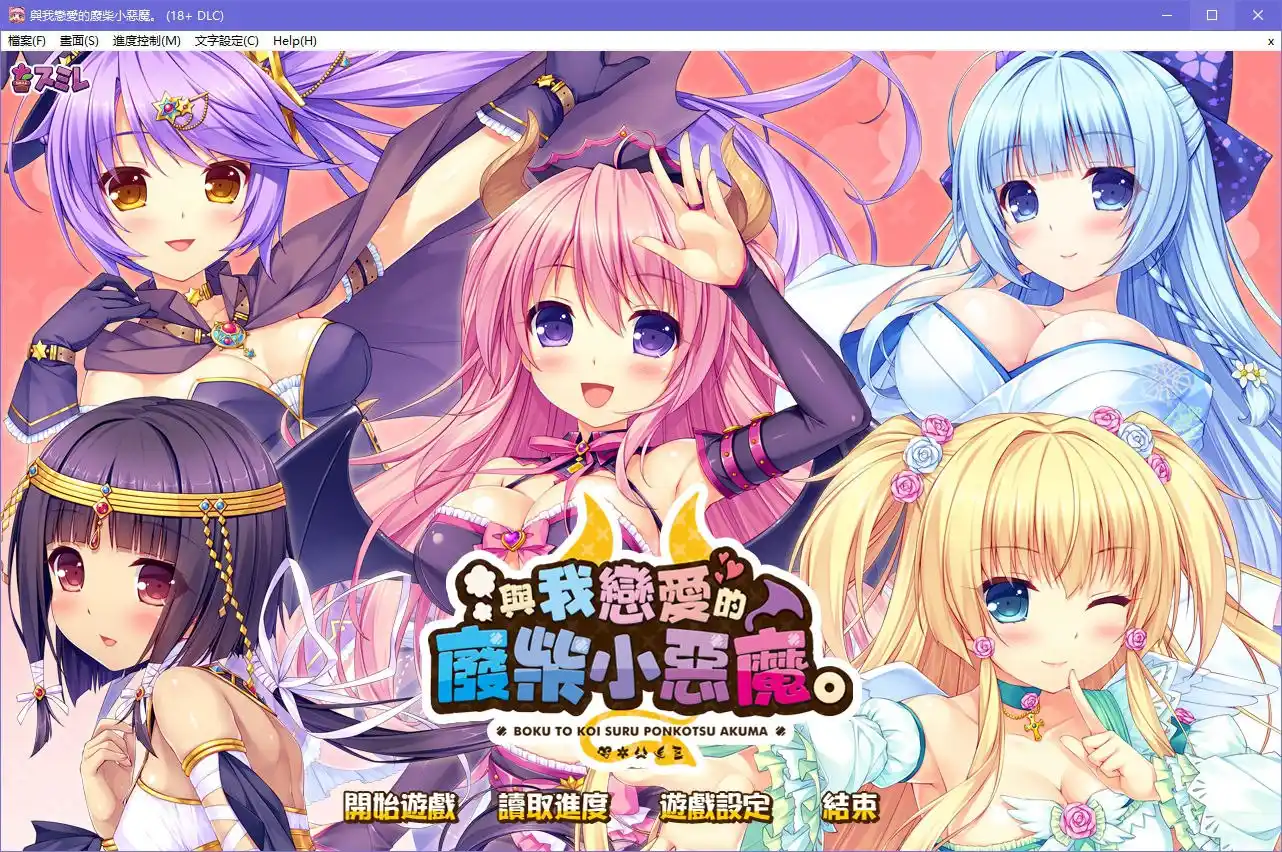 与我恋爱的废柴小恶魔